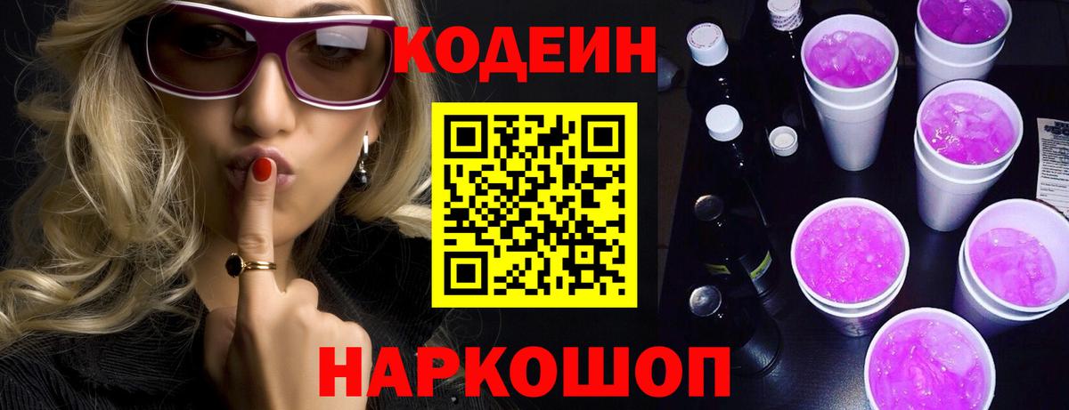 Кодеин Purple Drank Нурлат